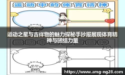 运动之星与吉祥物的魅力探秘手抄报展现体育精神与团结力量