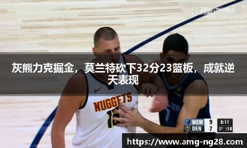 灰熊力克掘金，莫兰特砍下32分23篮板，成就逆天表现