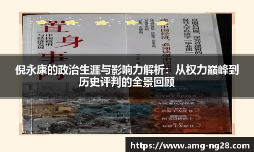 倪永康的政治生涯与影响力解析：从权力巅峰到历史评判的全景回顾