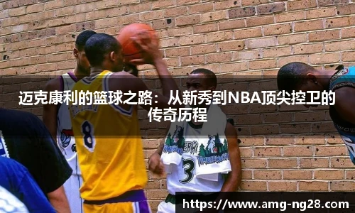 迈克康利的篮球之路：从新秀到NBA顶尖控卫的传奇历程