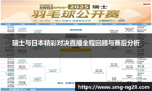 瑞士与日本精彩对决直播全程回顾与赛后分析