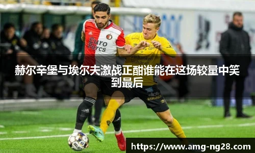 赫尔辛堡与埃尔夫激战正酣谁能在这场较量中笑到最后